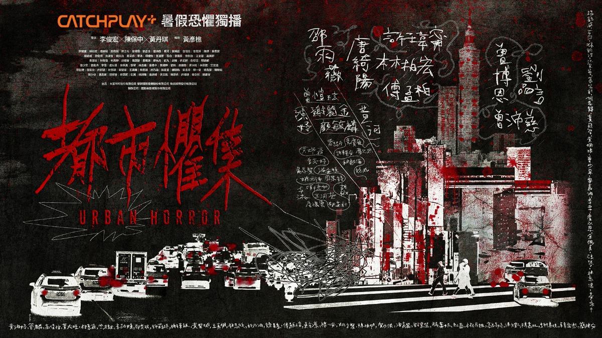 台劇《都市懼集》前導視覺出爐。(圖/CATCHPLAY+提供 )