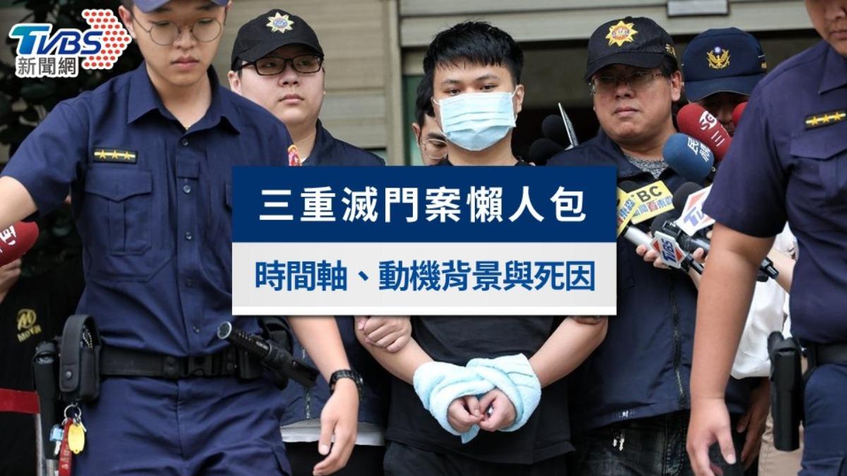 三重滅門案懶人包》犯罪時間軸、嫌犯動機背景與死因總整理