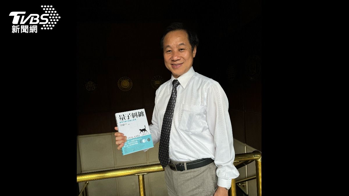 T閱讀/量子世界導航書 東海校長張國恩解構羅維理《量子糾纏》