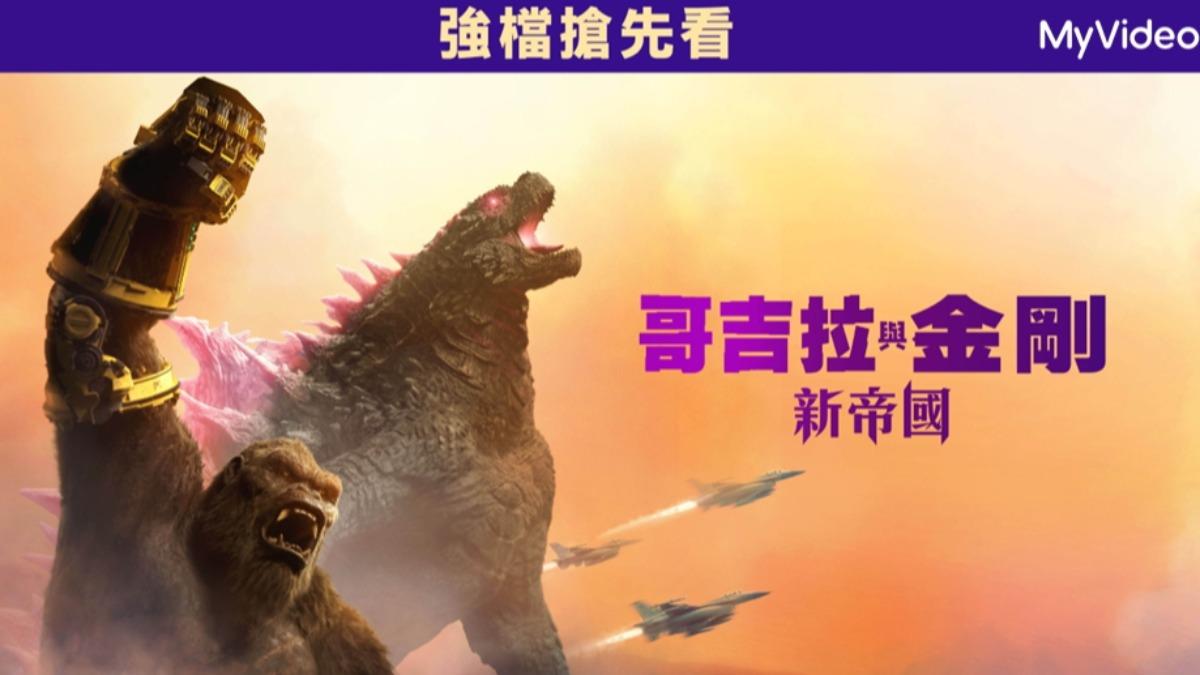《哥吉拉與金剛:新帝國 搶先版》將上架MyVideo影音平台。(圖/MyVideo提供)