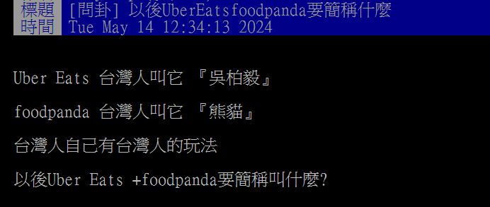 原PO好奇2大外送平台在合併後,應該要怎麼簡稱?(圖/翻攝自PTT)