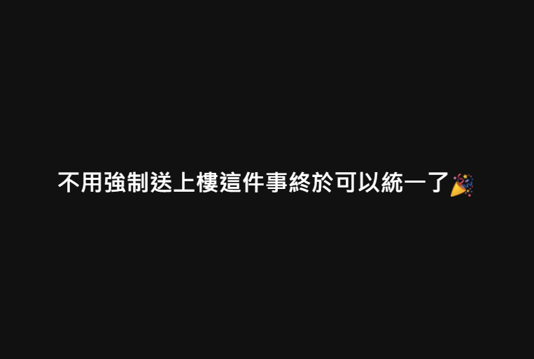 原PO指不用強制上樓，終於可以統一。（圖/翻攝自外送員的奇聞怪事臉書)