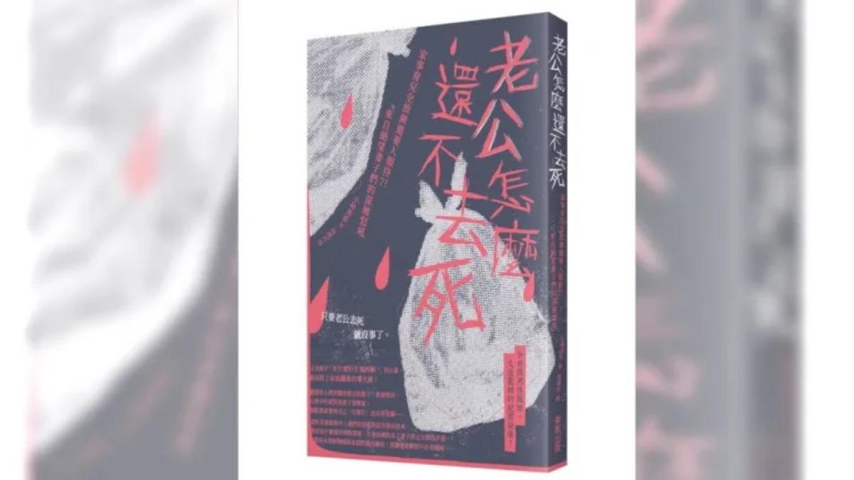 《老公怎麼還不去死》千人預約要借 「心想弒夫」違法嗎?律師解釋了