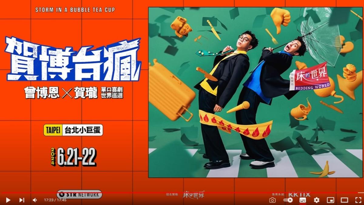 兩人合體進行的單口喜劇世界巡迴《賀博台瘋》,即將在六月回到台北小巨蛋演出。(圖/翻攝自薩泰爾娛樂YT)
