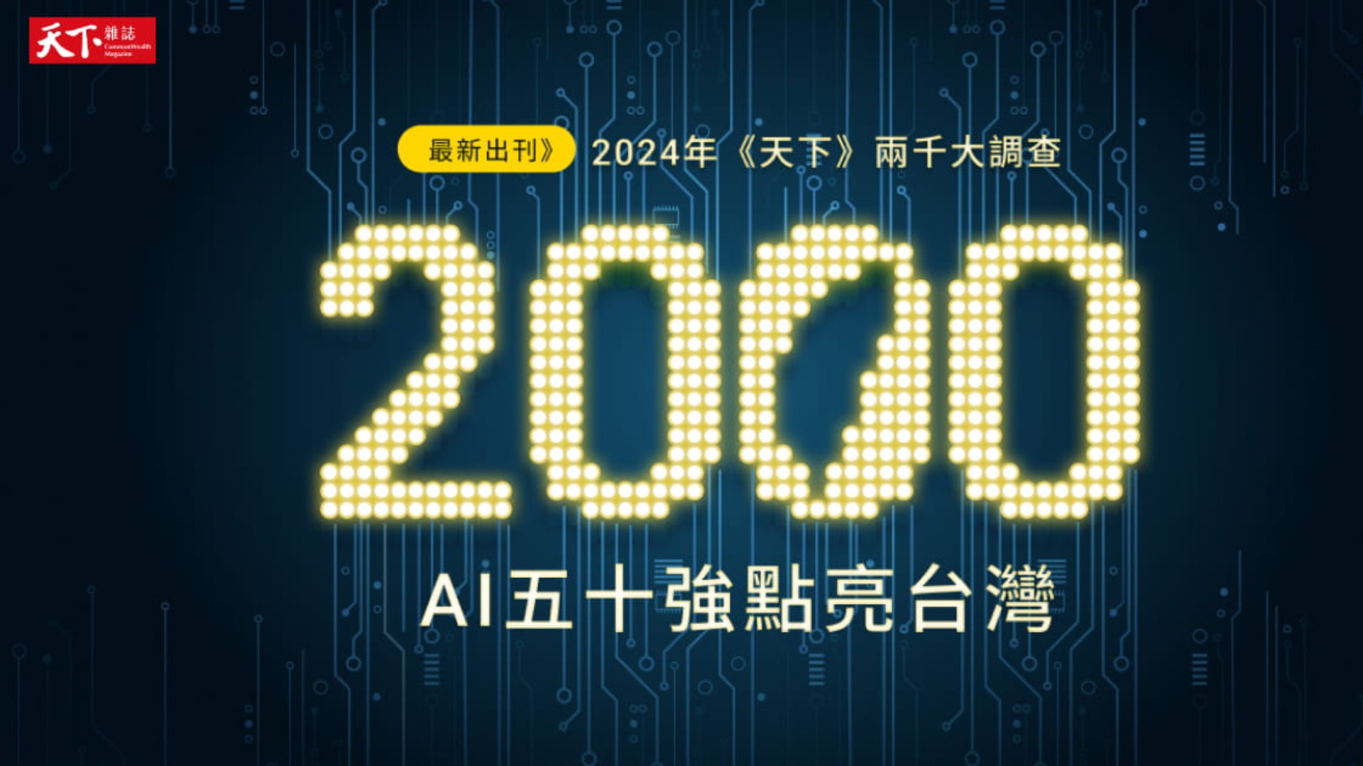2024年《天下雜誌》兩千大企業調查 「AI版營運績效五十強」誰能靠AI變更強?