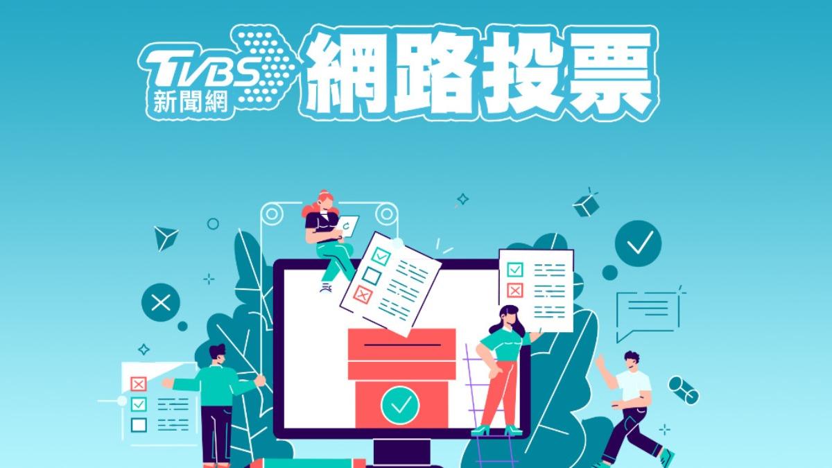 《TVBS新聞網》網路投票/川普當選美國總統,是否擔心他向台灣收保護費?