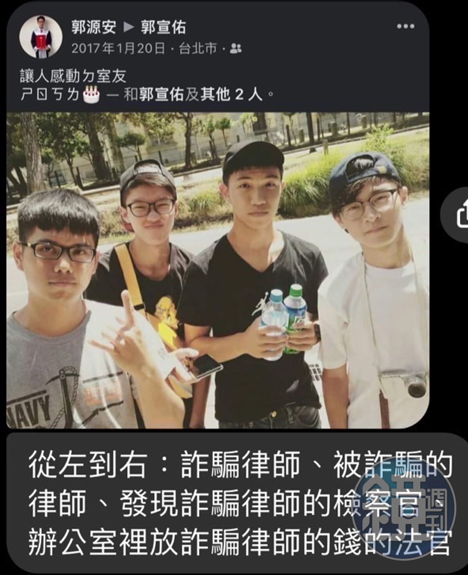 涉詐律師張作詮(左起)、被詐騙集團冒用名義的郭源安律師、發覺律師涉進行偵辦的台北地檢署檢察官郭宣佑、幫詐團藏錢及送錢的橋頭地院法官石育恩2017年是室友。(圖/鏡週刊)