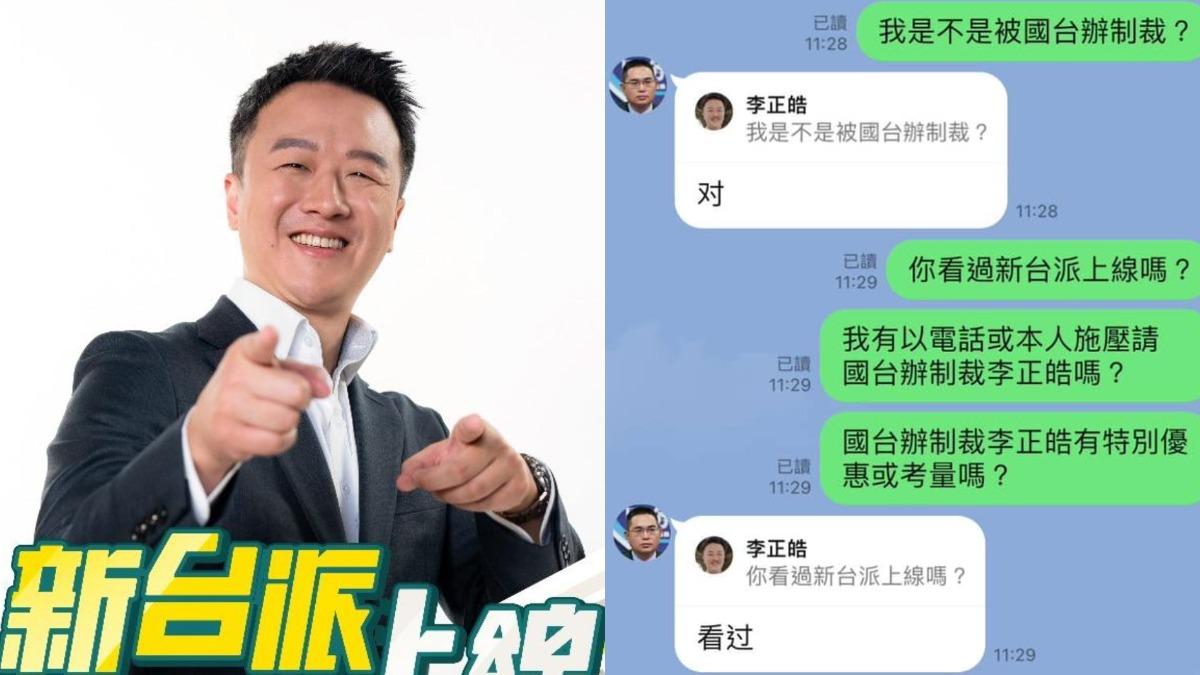 李正皓遭國台辦制裁!Line陳斌華對質對話曝 酸王義川沒貢獻應換「他」