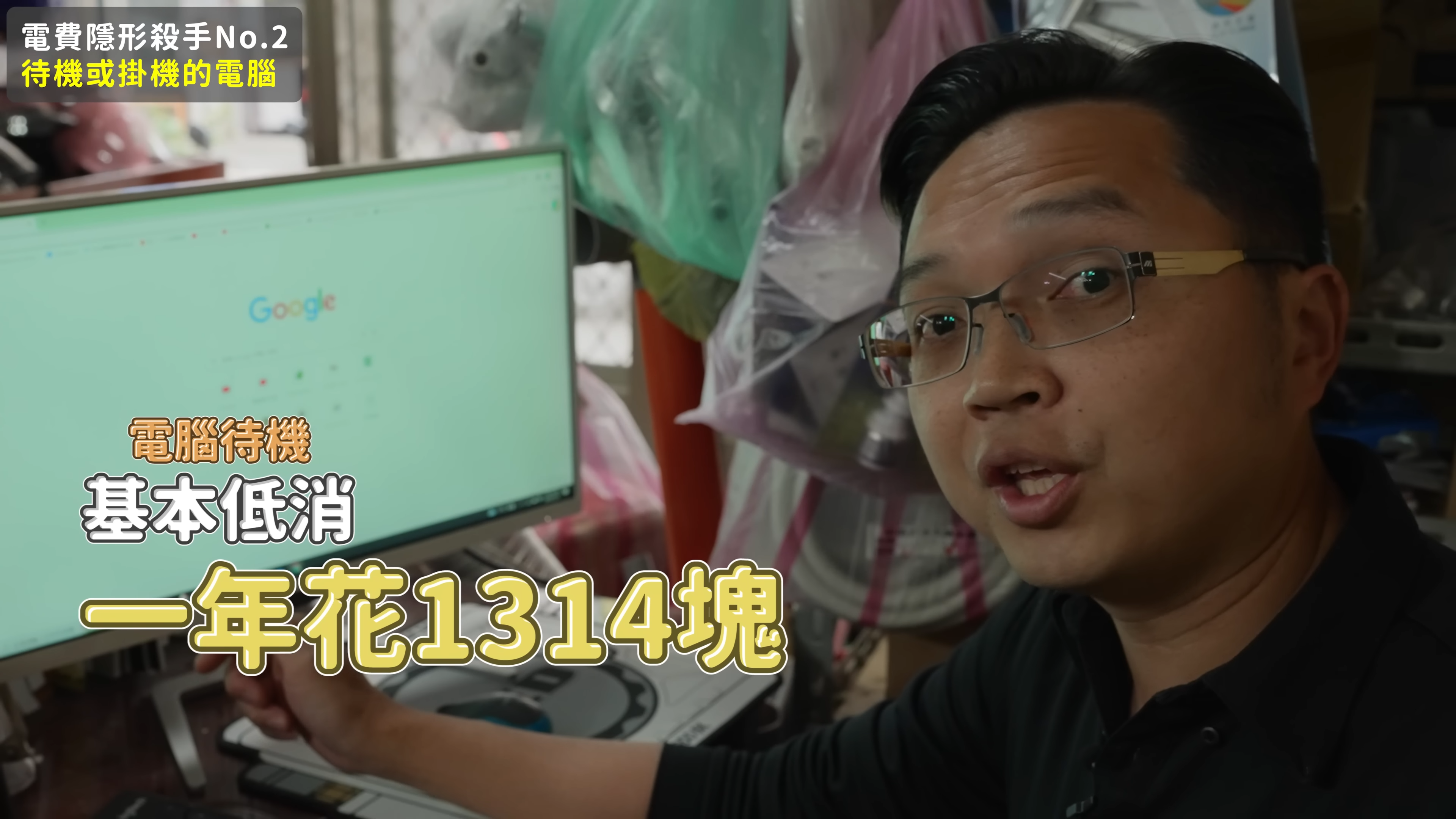 電腦只是待機未使用，每年就要1314元。（圖／翻攝自宅水電YT）