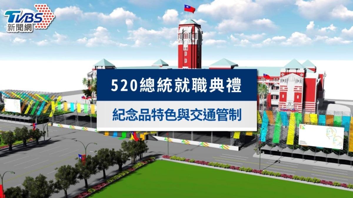 520總統就職典禮懶人包:流程地點、紀念品特色與交通管制一次看