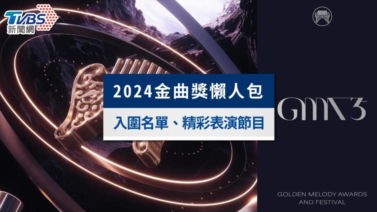 2024金曲獎懶人包》金曲35入圍名單、主持人與表演嘉賓一次看