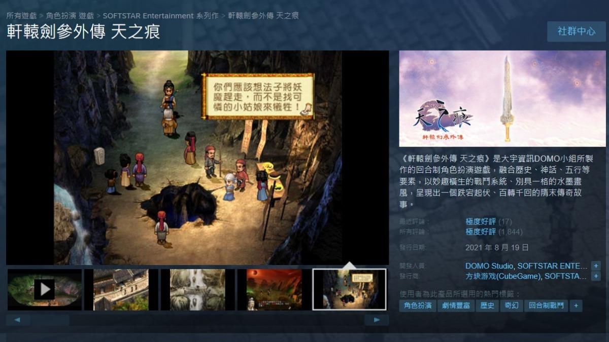 「天之痕」人氣不輸正傳「雲和山的彼端」。(圖/翻攝自Steam)