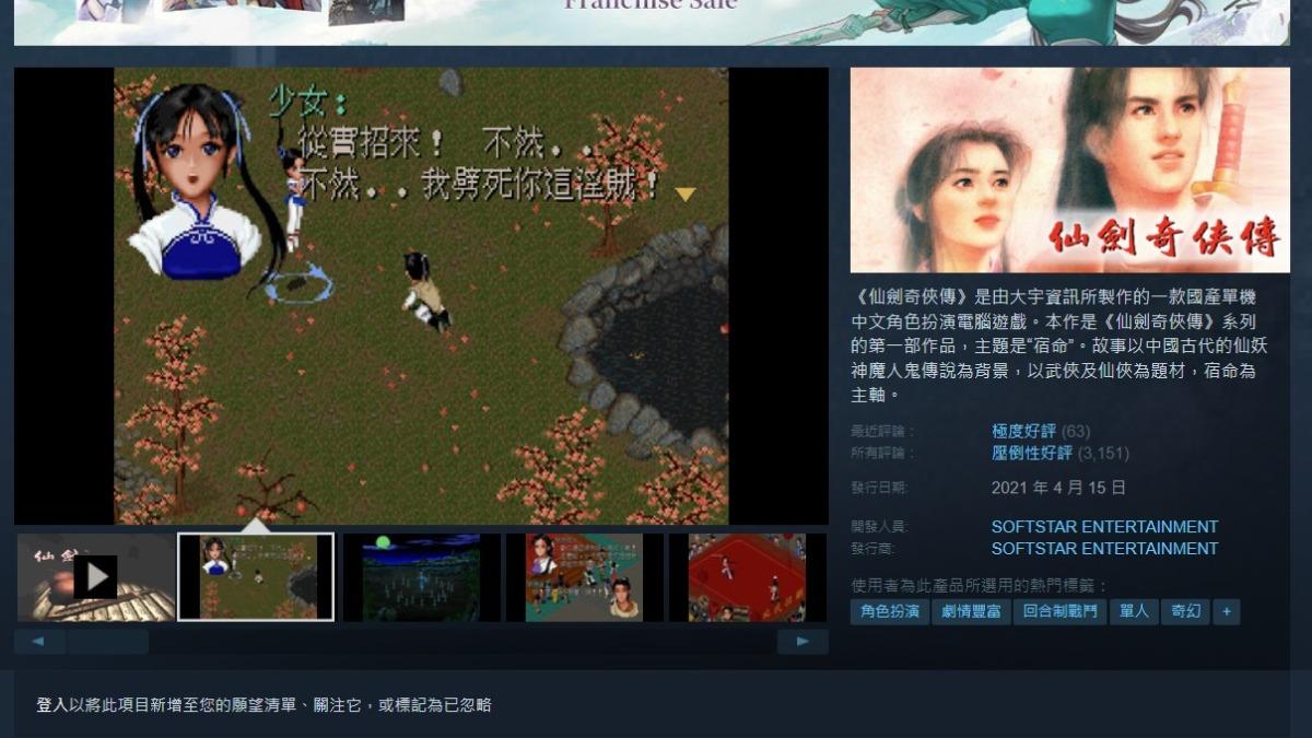 華語原創RPG遊戲代表作《仙劍奇俠傳》。(圖/翻攝自Steam)