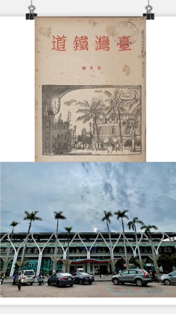 北科大「記憶・技藝」展題「藝遊鐵道行」中,《臺灣鐵道》1939年9月號封面手繪呈現的彰化員林車站(上圖),對照現今面貌(下圖),長得更高的椰子樹猶可見當時景緻。 (圖/北科大提供)