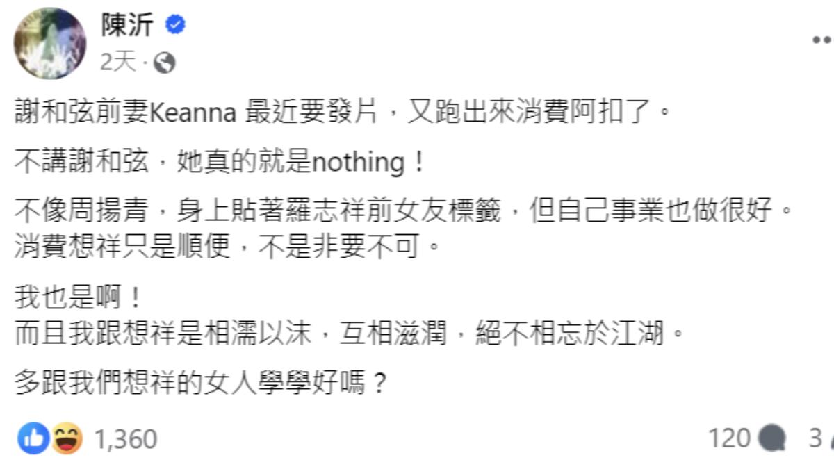 陳沂在社群點名Keanna,稱對方「不講謝和弦就是nothing」。(圖/翻攝自陳沂臉書)