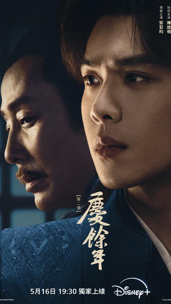 陳道明(左)、張若昀回歸《慶餘年第二季》。(圖/Disney+提供)