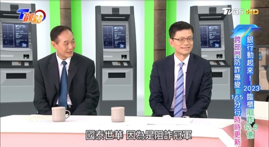 政府打詐神隊友!國泰世華銀行獲「阻詐冠軍銀行」,攔阻總金額高達12.8億