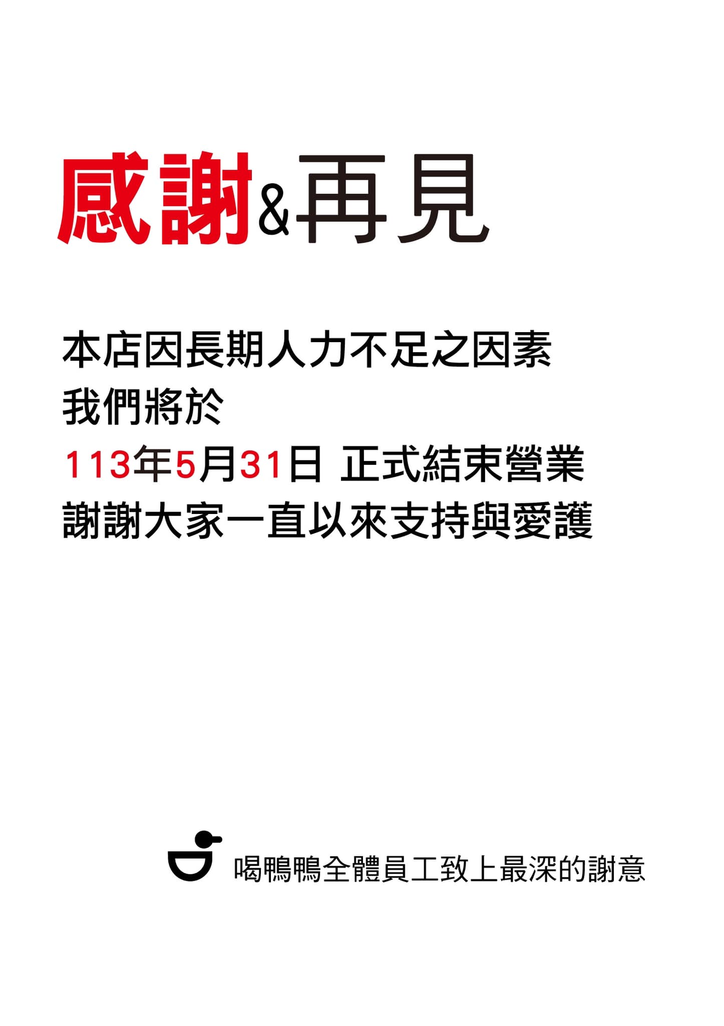 Duckling 喝鴨鴨宣布5月31日結束營業。(圖/翻攝自Duckling 喝鴨鴨臉書)