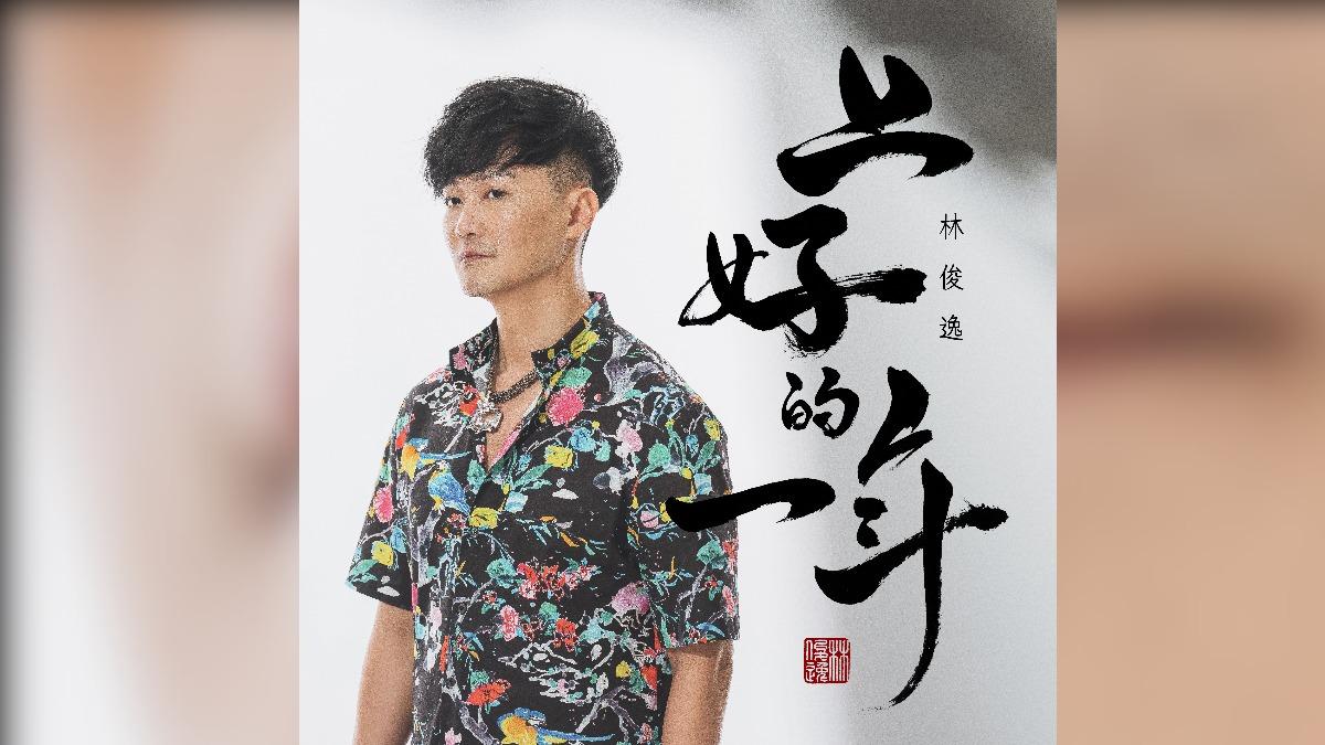 林俊逸感謝各界貴人,讓他完成自己想做的音樂。(圖/媒體棧提供)