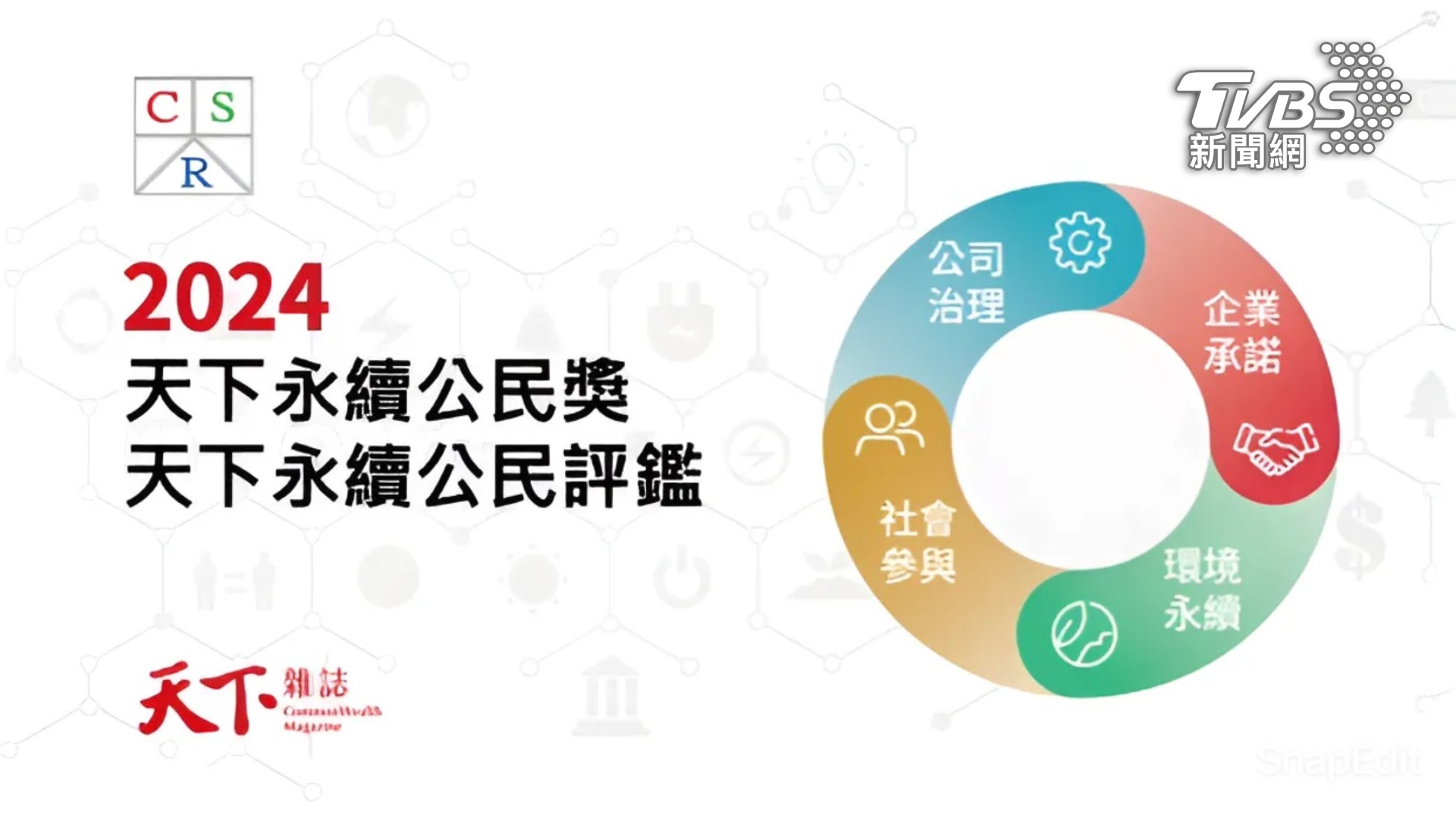 2024年天下永續公民獎啟動徵件