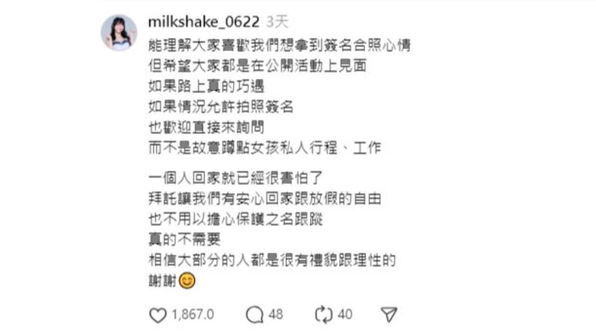奶昔在Threads上發文呼籲粉絲停止這樣的跟蹤行為。(圖/翻攝自奶昔Threads)