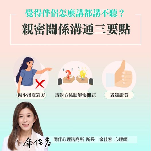 心理師授「親密關係有效溝通的三大技巧」。(圖/余佳容心理師提供)