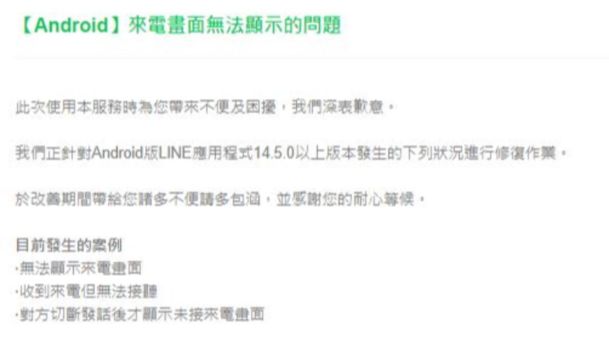LINE證實，安卓LINE14.5.0以上版本，無法顯示來電畫面。（圖／翻攝自LINE官網）