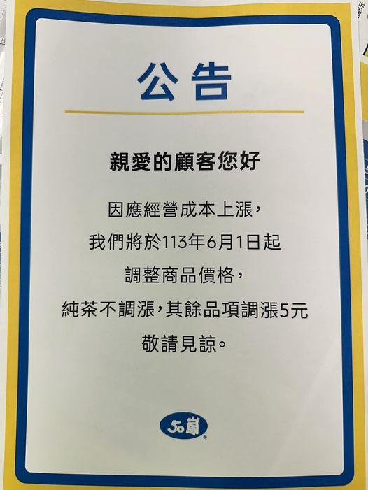 50嵐公告南區將調漲。(圖/翻攝自50嵐文賢店臉書)