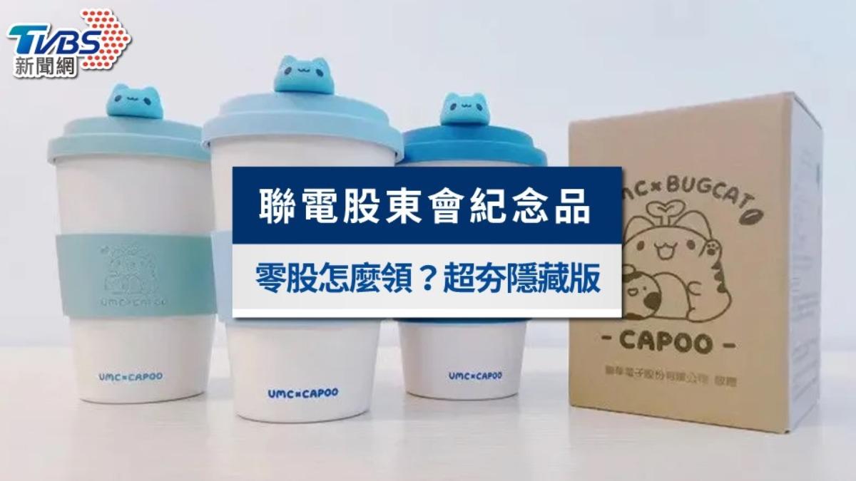 聯電股東會紀念品領取時間地點!零股怎麼領?超夯隱藏版公開