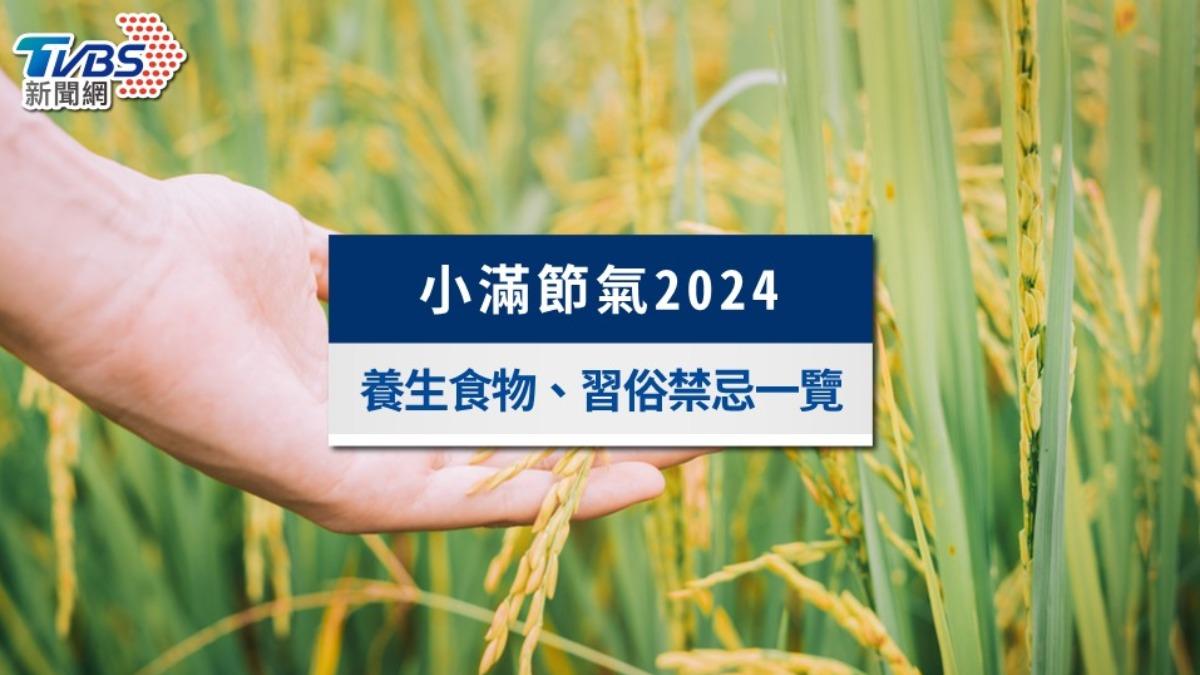 小滿節氣2024:小滿意思是什麼?養生飲食、習俗禁忌一次看