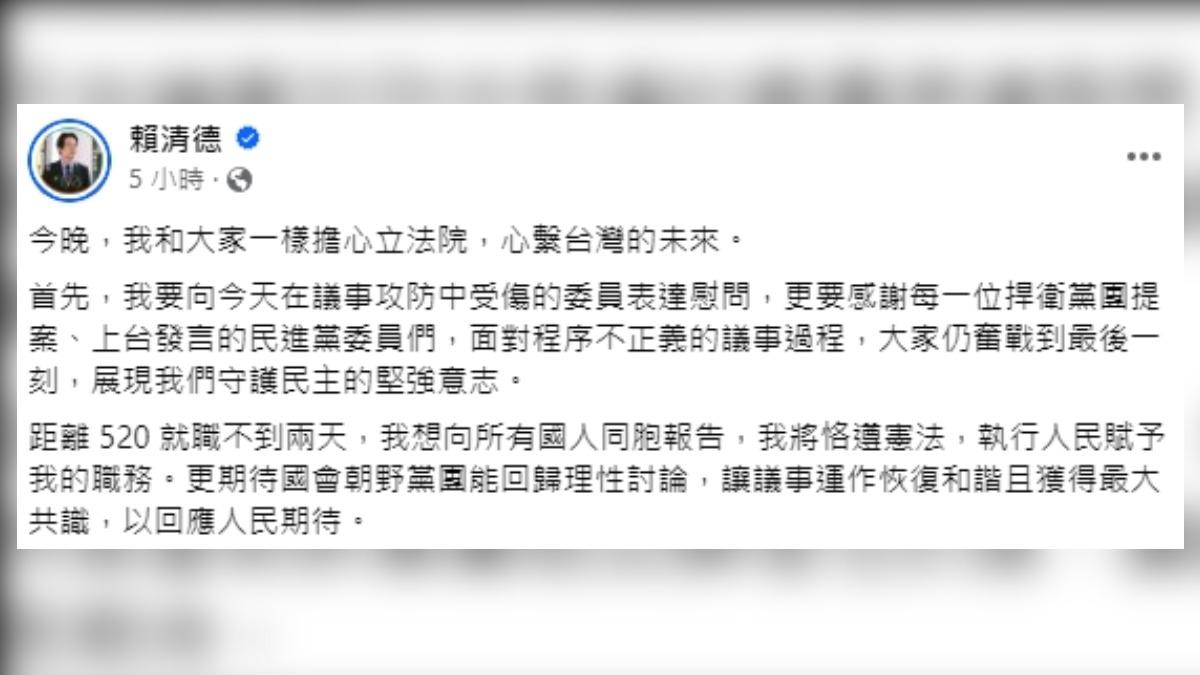 賴清德:我將恪遵憲法 盼國會朝野黨團回歸理性討論