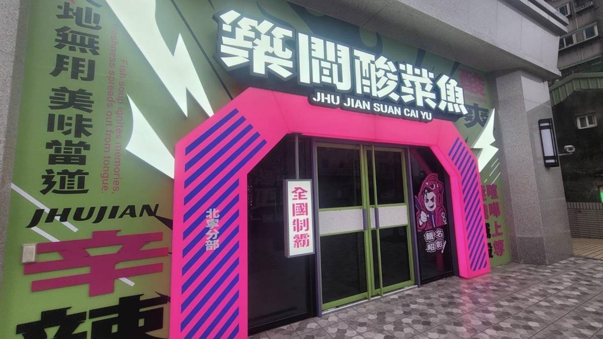 「築間酸菜魚」基隆北寧店。(圖/築間餐飲集團提供)