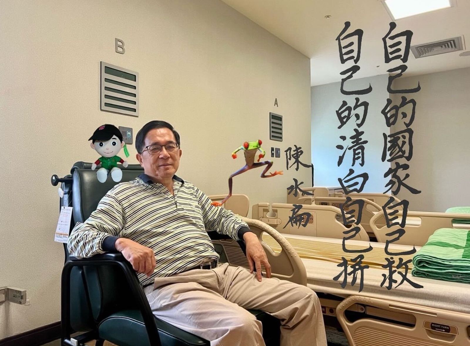 陳水扁今表態:「自己的清白自己救」。(翻攝自Threads)