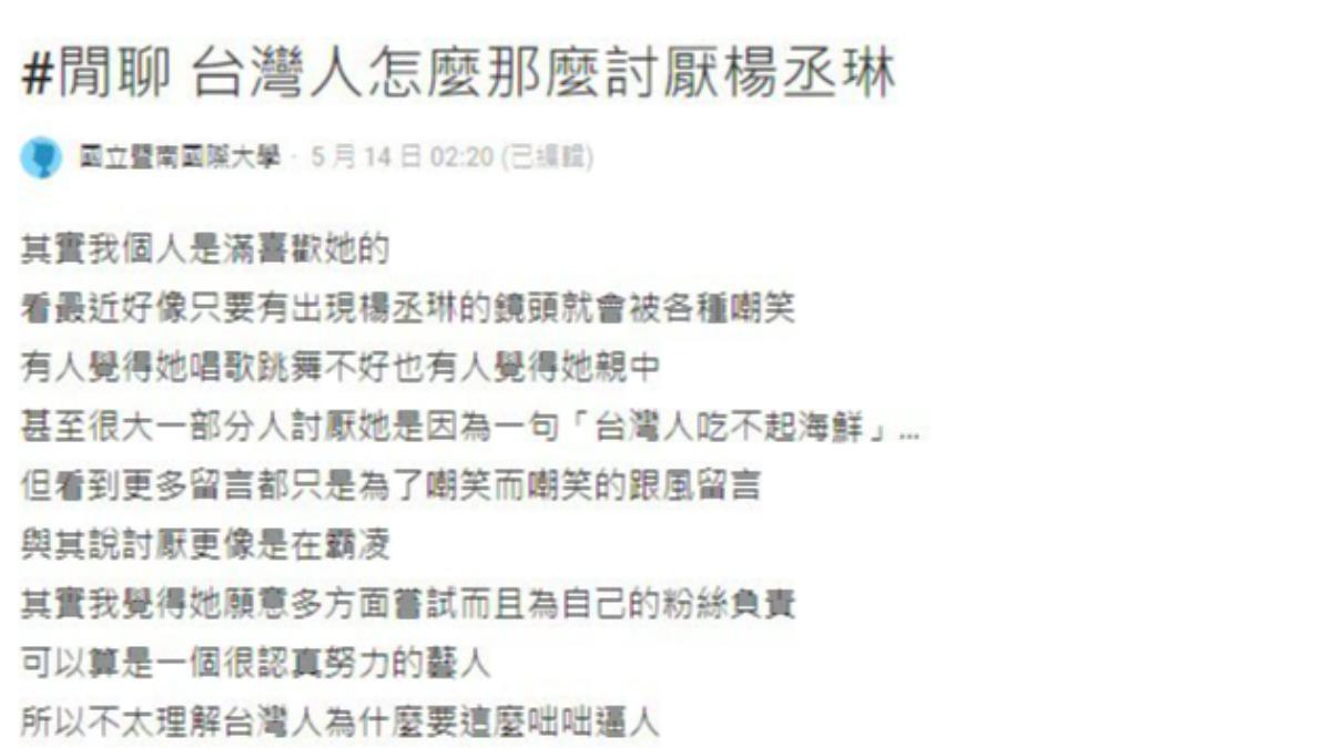 網友好奇為何台灣人討厭楊丞琳。(圖/翻攝自Dcard)