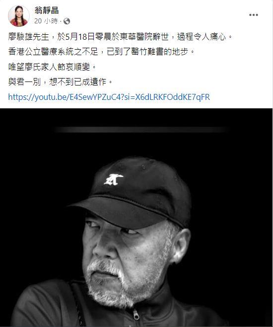 好友翁靜晶證實,「廖駿雄先生,於5月18日凌晨於東華醫院辭世。」(圖/翻攝自翁靜晶臉書)
