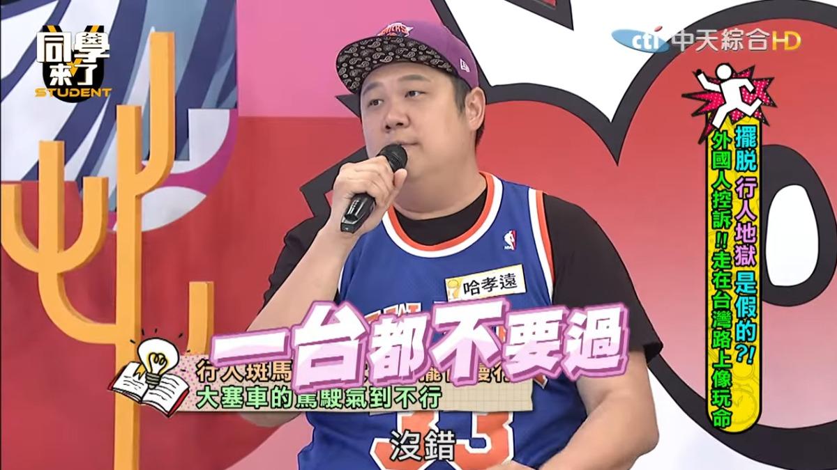 哈孝遠的個性一向敢怒敢言。（圖／翻攝自同學來了YT） 