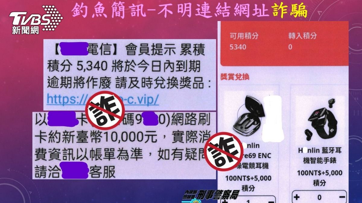 警告!「免費贈禮」簡訊連結藏騙局 2女點擊遭盜刷上萬元