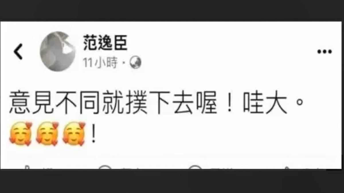 圖／翻攝自 臉書 范逸臣