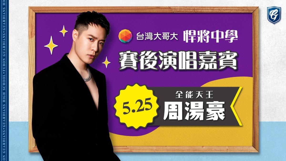 藝人周湯豪將在富邦悍將主題日開唱。(圖/悍將球團提供)