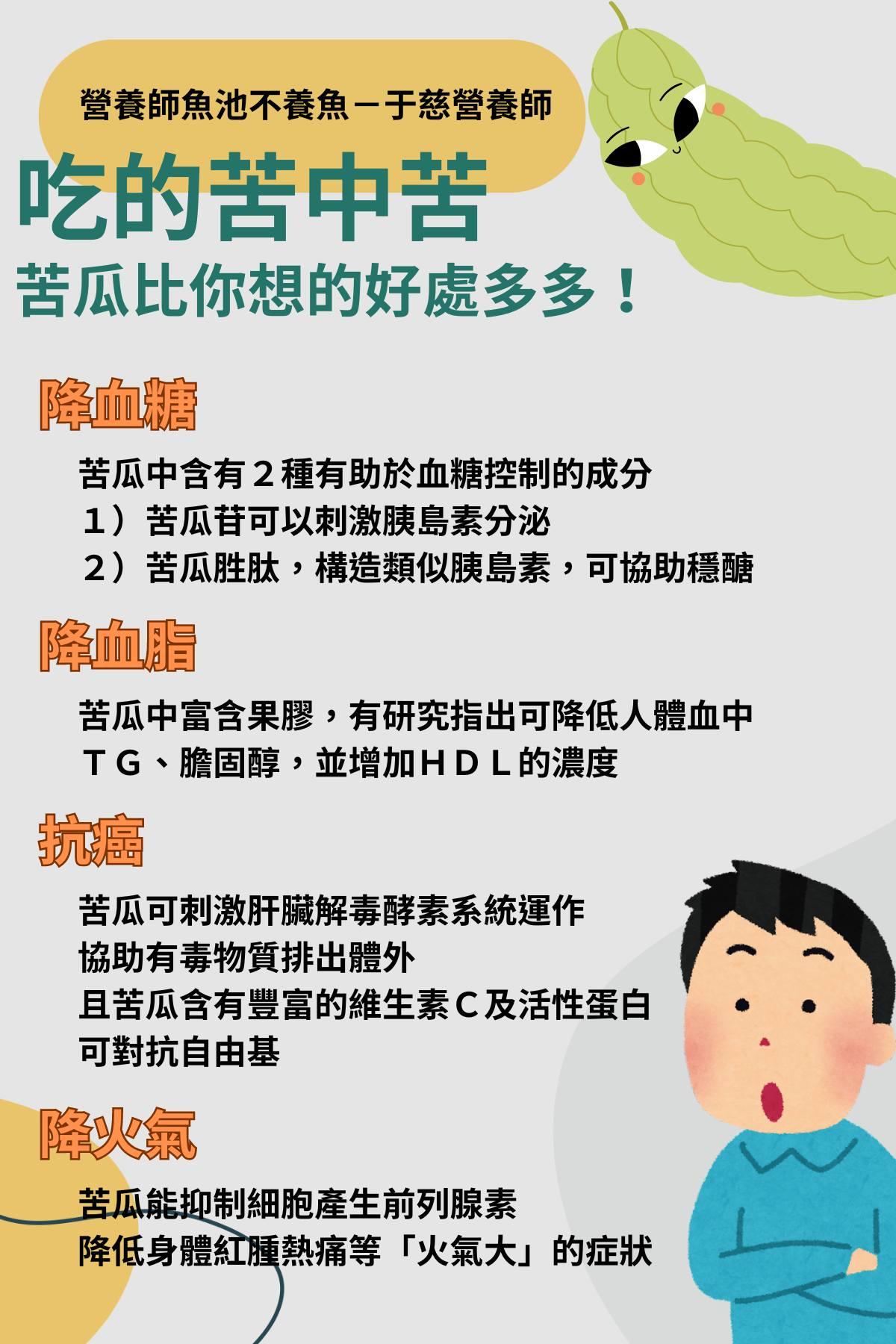 苦瓜好處一次看。 （圖／翻攝自營養師魚池不養魚－于慈營養師臉書）