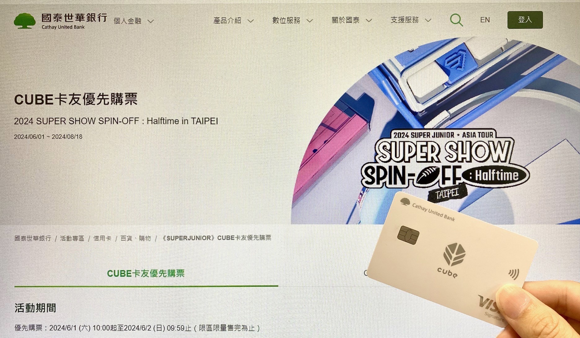 2024 SUPER JUNIOR <SUPER SHOW SPIN-OFF : Halftime>亞洲巡演台北站演場會，CUBE卡友可在正式售票的前一天，於6月1日上午10點至拓元售票網站「國泰世華