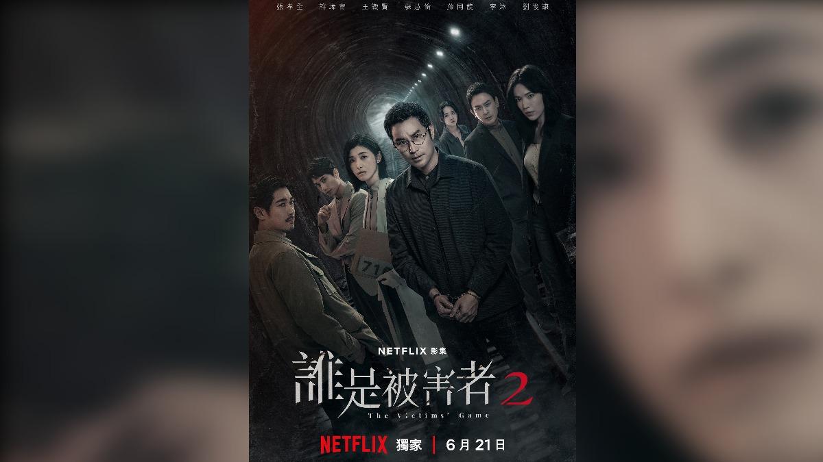 《誰是被害者:第2季》6月播出。(圖/Netflix提供)