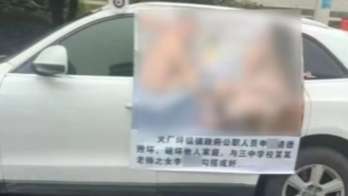 床戰人妻小三!陸公務員全身光遭逮 「交纏大海報」貼車遊街