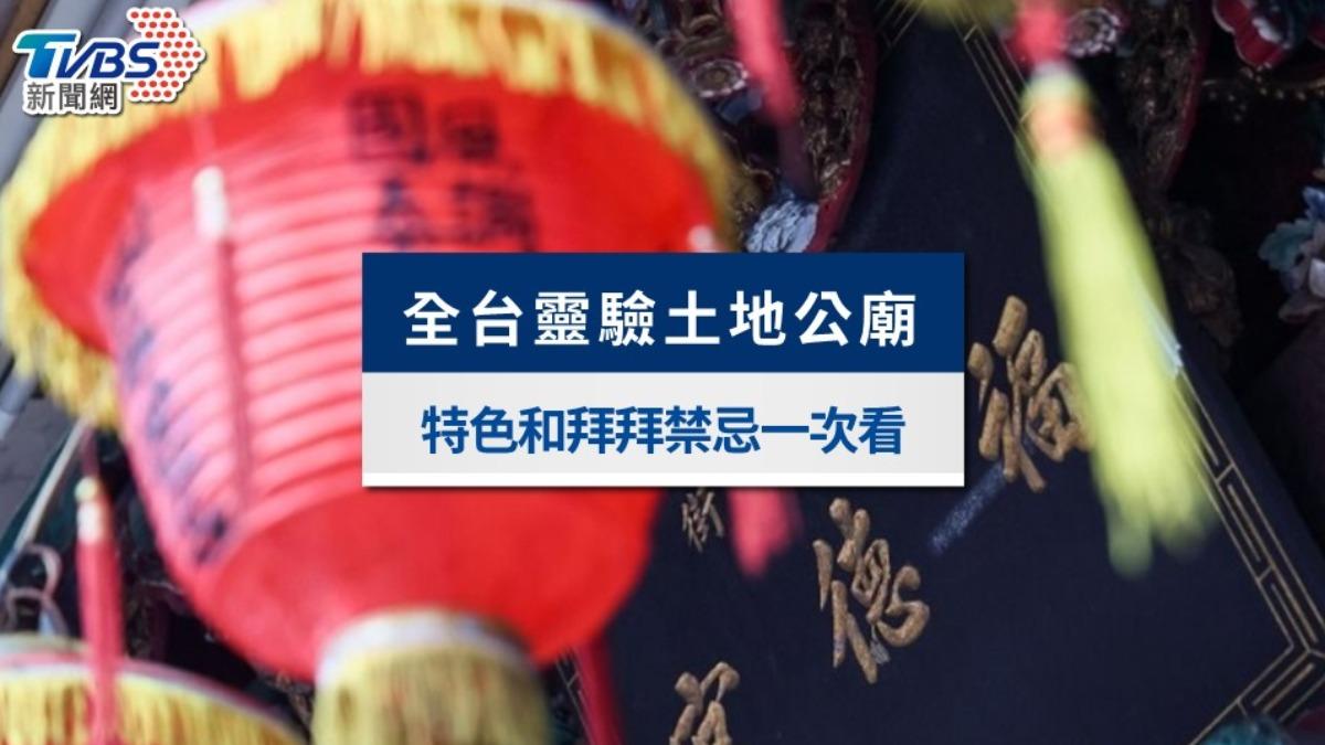 全台土地公廟大蒐羅:12間靈驗土地公廟特色、拜拜禁忌一次看