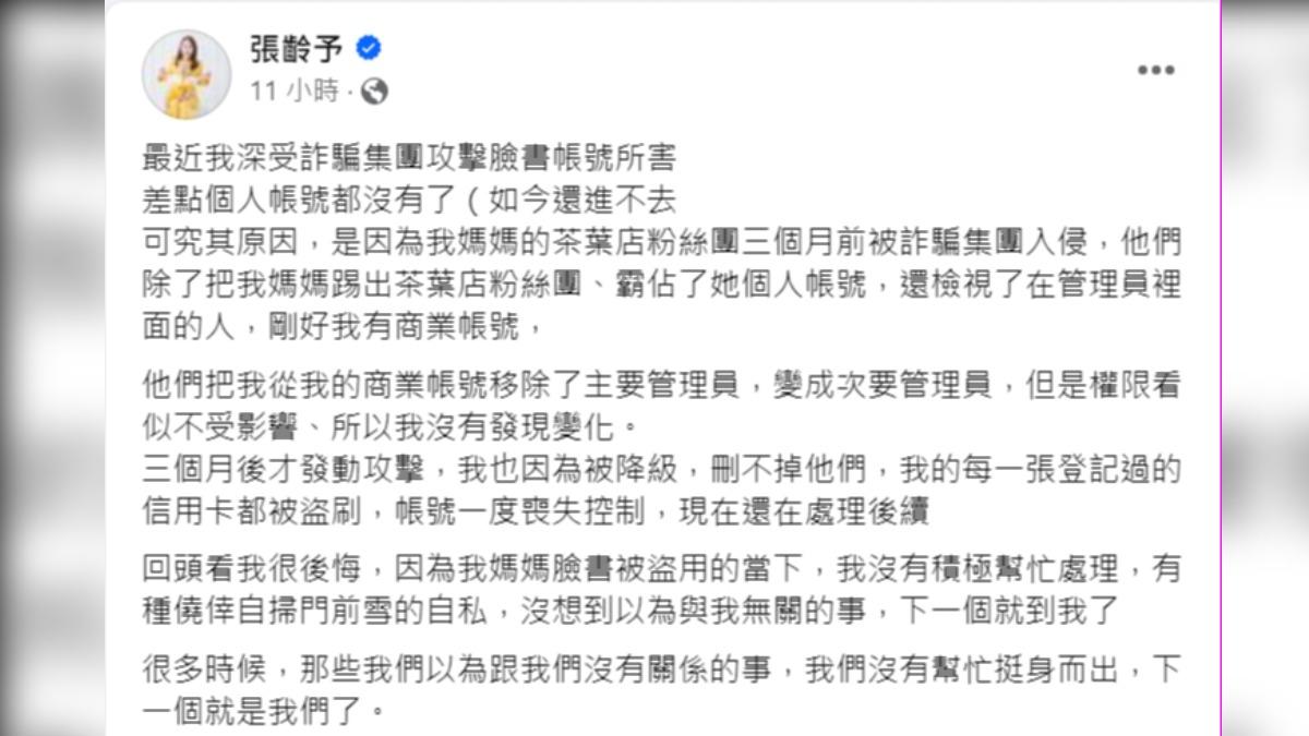 張齡予推測遭盜刷恐和媽媽之前帳號被盜有關。(圖/翻攝自張齡予臉書)