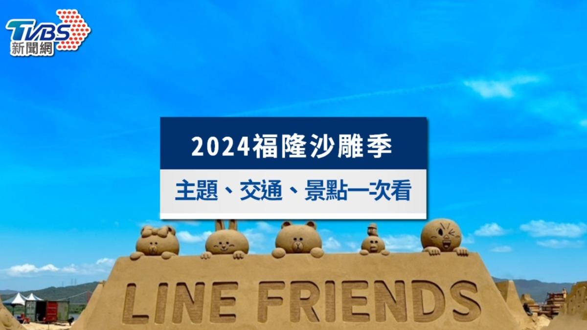 福隆沙雕-福隆沙雕藝術季-福隆沙雕2024-福隆沙雕展
