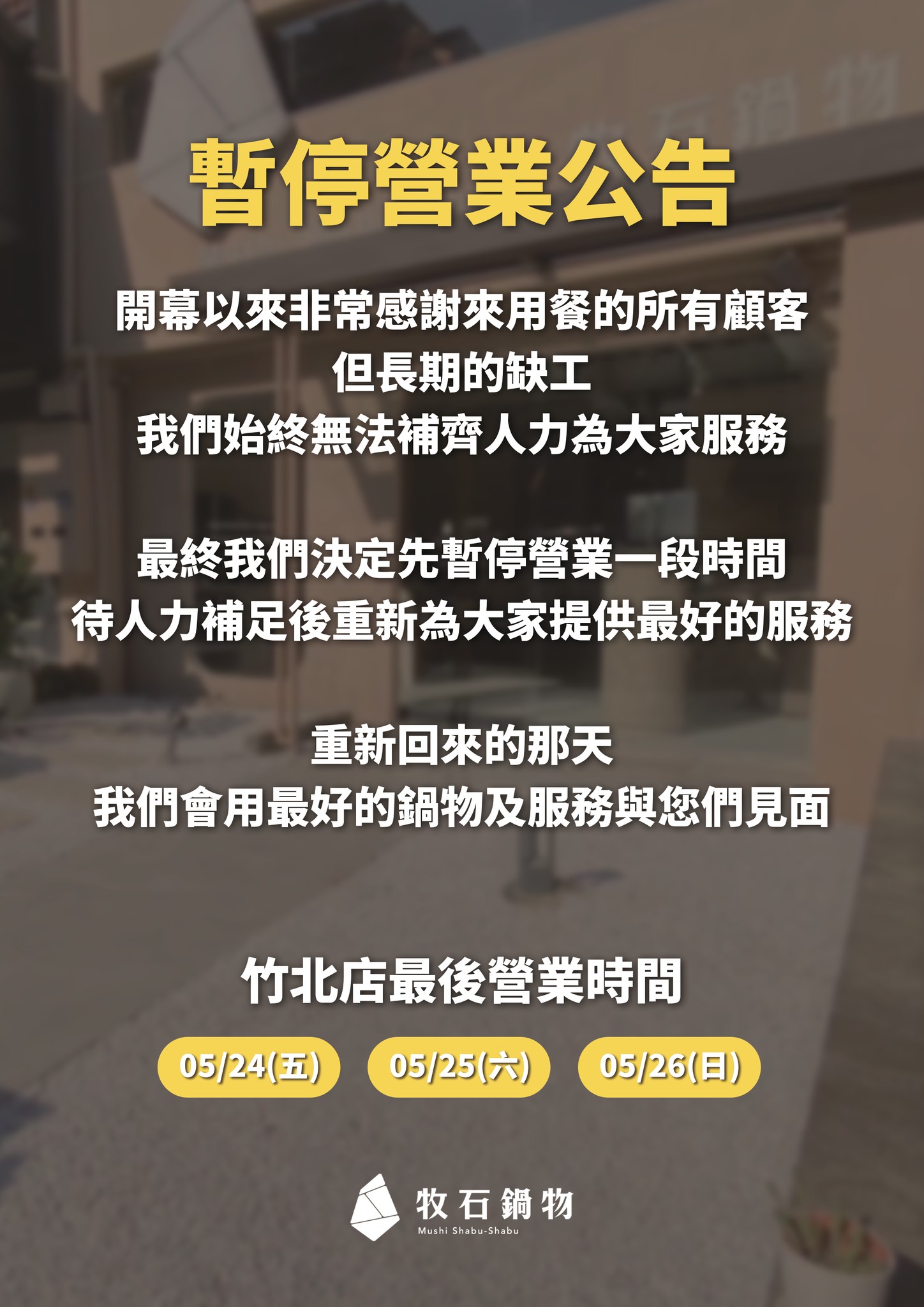 牧石鍋物竹北店5月27日起暫停營業。(圖/翻攝自牧石鍋物臉書)