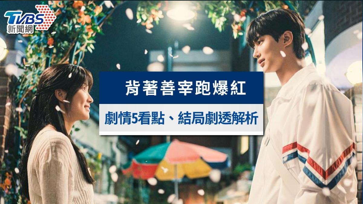改編人氣漫畫《背著善宰跑》爆紅！劇情5看點、結局預告伏筆