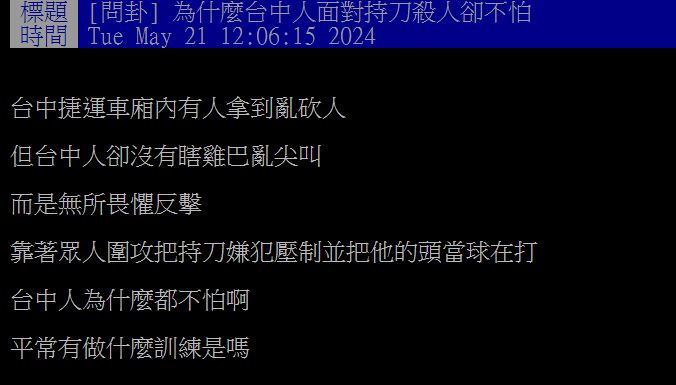 原PO對中捷乘客們在砍人案發生後壓制嫌犯的畫面感到佩服。(圖/翻攝自PTT)