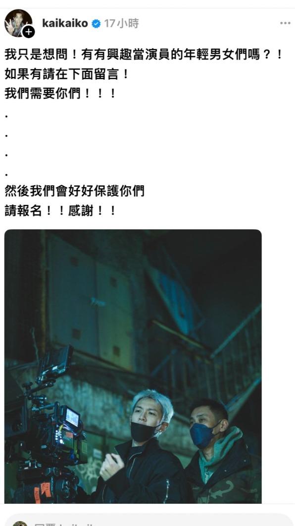 柯震東徵求年輕演員。（圖／翻攝自柯震東Threads）